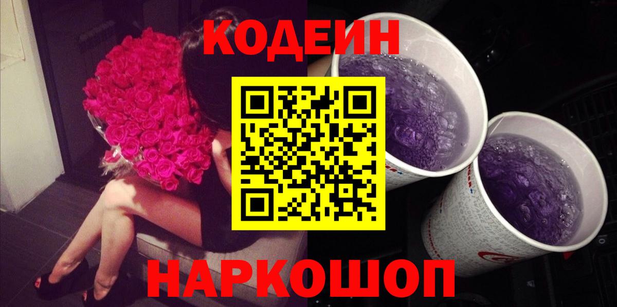 Кодеин Purple Drank Нововоронеж